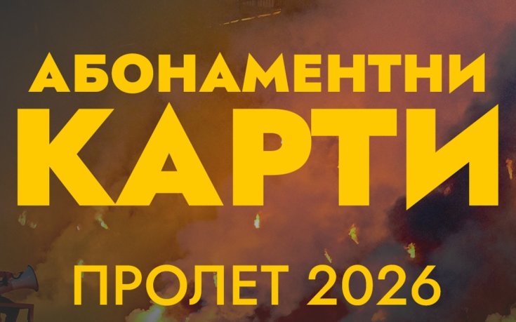 Ботев Пловдив пусна абонаментните карти за втория дял от първенството