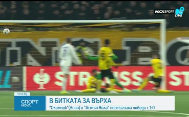 Рома, Лион и Астън Вила с победи в Лига Европа