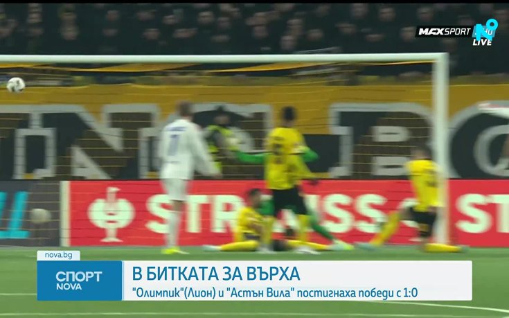 Рома, Лион и Астън Вила с победи в Лига Европа