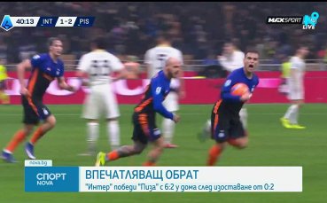 Интер - Пиза  6:2 /репортаж/