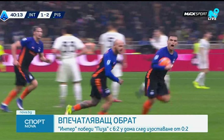 Интер - Пиза  6:2 /репортаж/