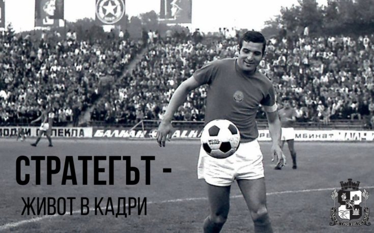 Откриват изложба за легендата Димитър Пенев