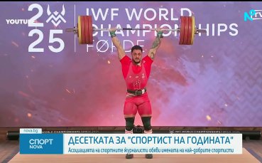 Обявиха топ 10 на най-добрите спортисти на България за 2025 година