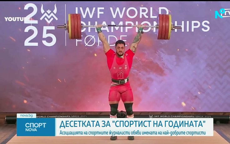 Обявиха топ 10 на най-добрите спортисти на България за 2025 година