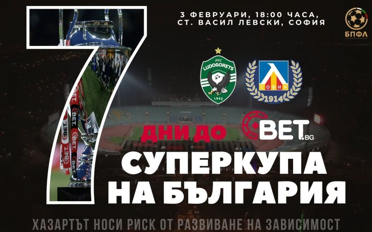 Мисия “Суперкупа” - 7 дни преди мача, 7 неща, които правят сблъсъка различен