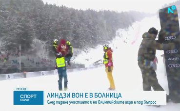 Линзи Вон пострада преди Олимпиадата в Милано-Кортина