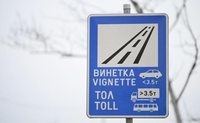 Еднодневната винетка за леки коли вече е в продажба