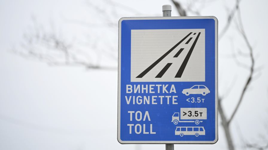 Еднодневната винетка за леки коли вече е в продажба