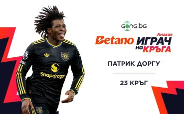 Патрик Догру над всички в BETANO Играч на кръга в Англия