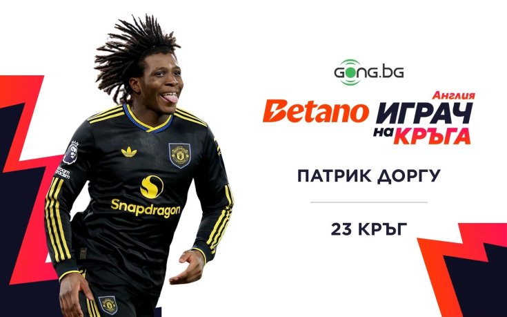 Патрик Догру над всички в BETANO Играч на кръга в Англия