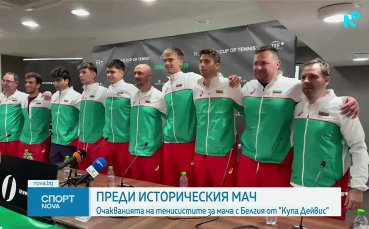 България се готви с оптимизъм за историческите мачове от Купа 