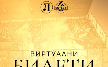 Ботев Пловдив пусна виртуални билети за дербито с Локомотив