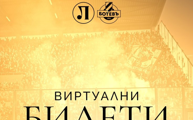 Ботев Пловдив пусна виртуални билети за дербито с Локомотив