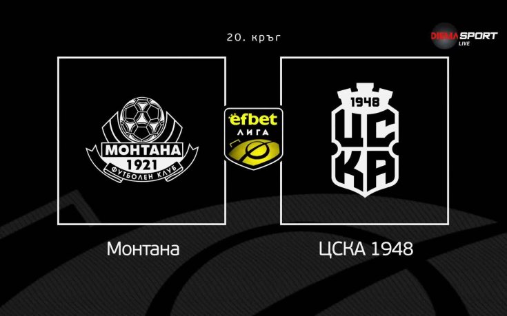 Преди кръга в efbet Лига: Монтана - ЦСКА 1948
