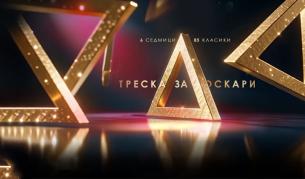 Героизъм и доблест във втората седмица на „Треска за Оскари“