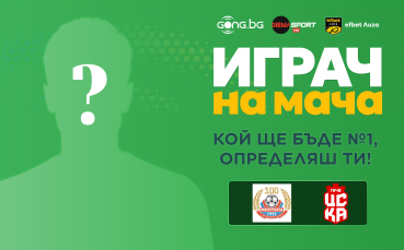 Кой ще е №1 на мача Монтана - ЦСКА 1948 - решаваш ти!