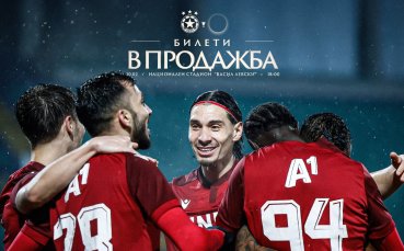 ЦСКА пусна в продажба билетите за първия сблъсък с ЦСКА 1948