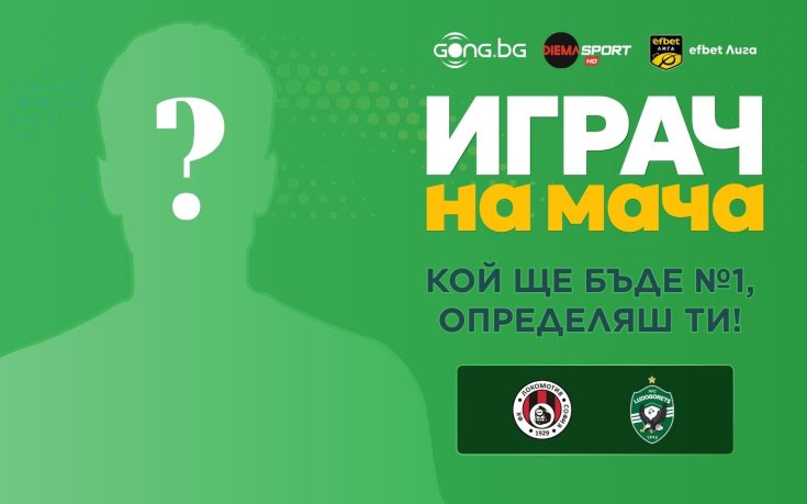 Избери най-добрия от двубоя Локо Сф - Лудогорец
