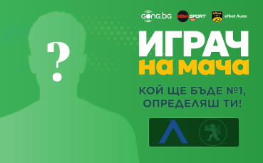 Гласувай и избери Играч на мача на Левски - Ботев Враца