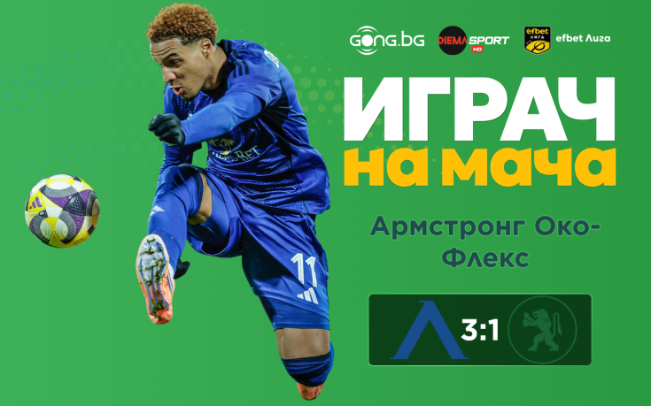 Ето кой е Играч на мача след Левски - Ботев Враца