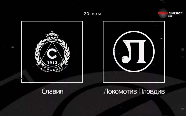 Новините преди Славия - Локомотив Пловдив