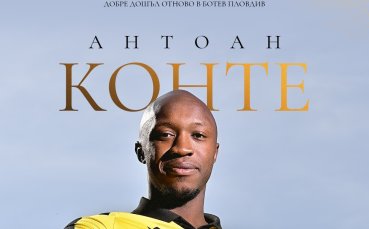 Официално: Антоан Конте се завърна в Ботев Пловдив