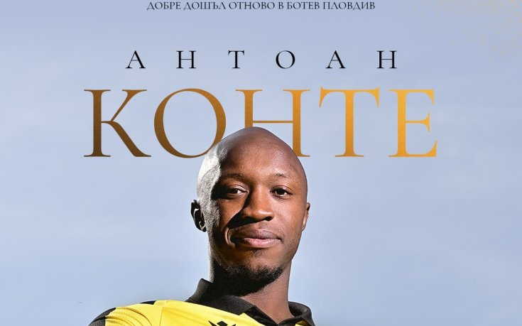 Официално: Антоан Конте се завърна в Ботев Пловдив