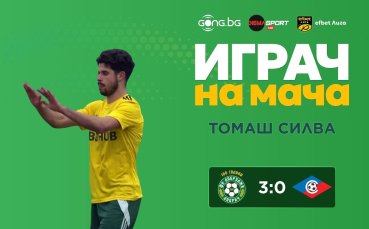 Томаш Силва спечели приза 