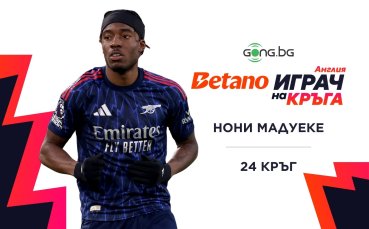 Нони Мадуеке спечели борбата за Betano Играч на 24-ия кръг на Висшата лига!