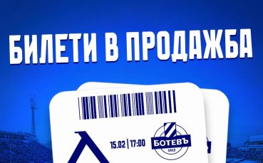 Левски пусна билетите за мача с Ботев Пловдив