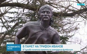 Във Велико Търново почетоха Трифон Иванов
