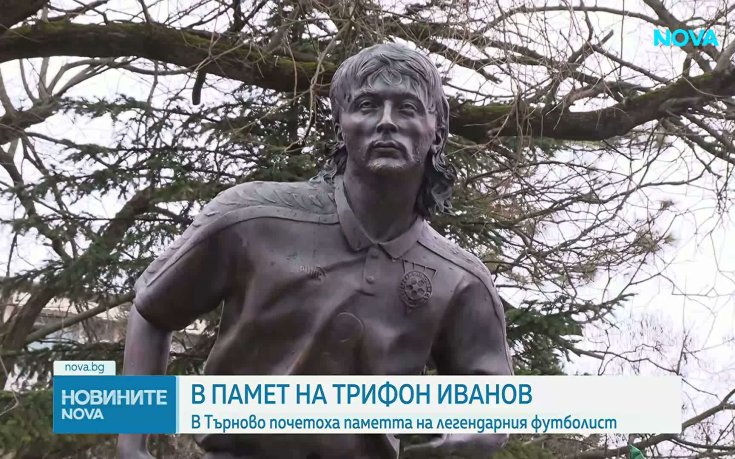 Във Велико Търново почетоха Трифон Иванов