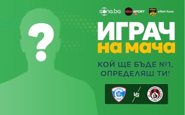 Избери Играч на мача Спартак Вн – Локомотив Сф! Гласувай тук!