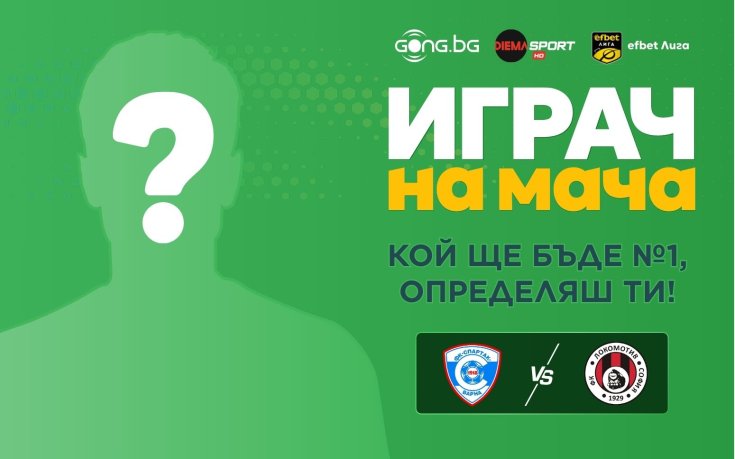 Избери Играч на мача Спартак Вн – Локомотив Сф! Гласувай тук!