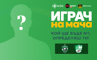 Гласувай за Играч на мача Лудогорец - Берое!