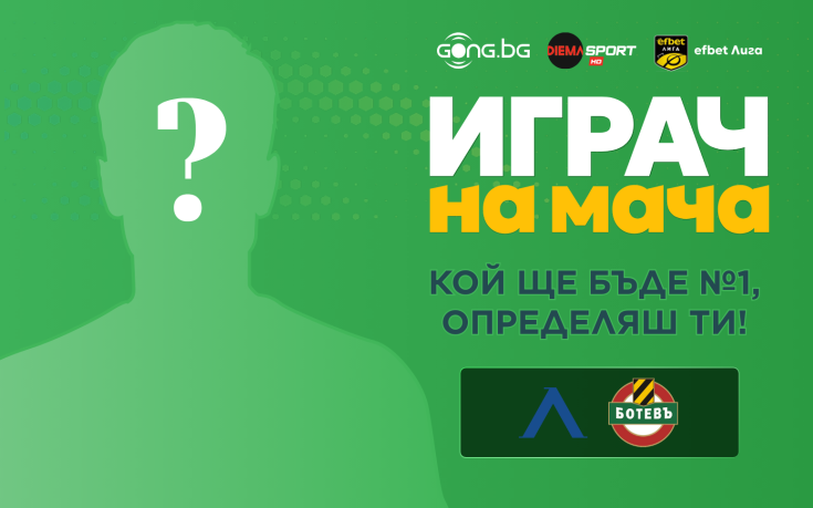 Гласувай и избери Играч на мача на Левски - Ботев Пловдив