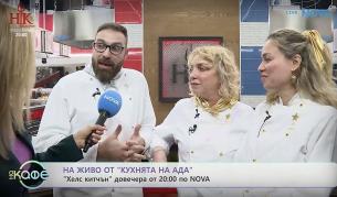 На живо от „Кухнята на Ада“ часове преди старта на кулинарното риалити