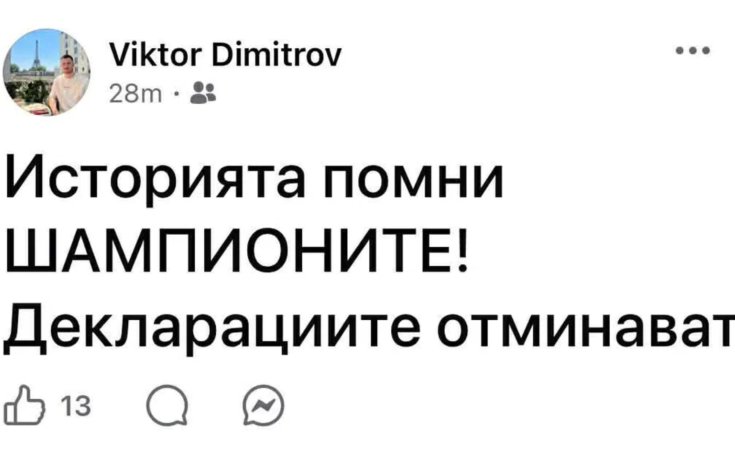 Виктор Димитров