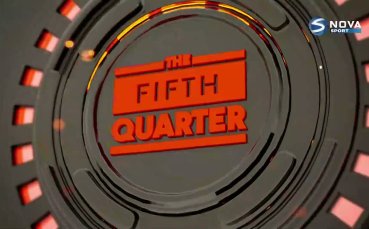 Пета четвърт (18.02.2025)