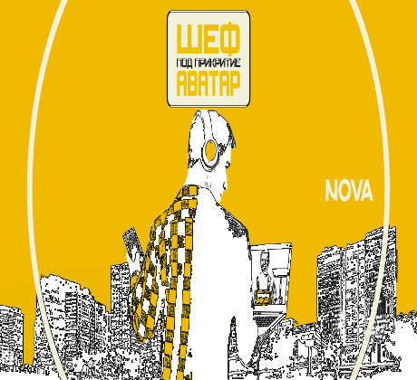 Шеф под прикритие – телевизионният формат показващ истинското лице на