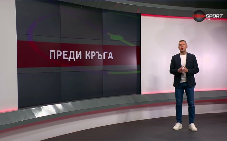 Преди кръга в efbet Лига (22-и кръг, 19.02.2026)