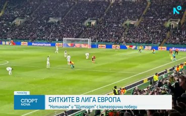 Изненади в първите плейофи от Лига Европа и Лига на конференциите