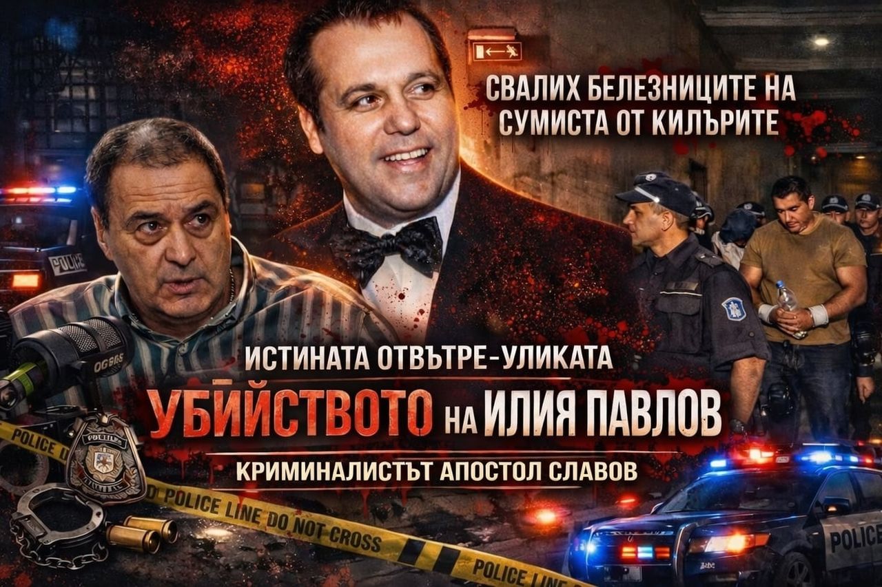 Криминалистът Апостол Славов пред "Телеграфно подкаст" с нови разкрития за убийството на Илия Павлов