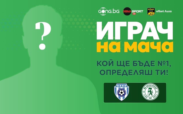 Кой ще е №1 на Тича?