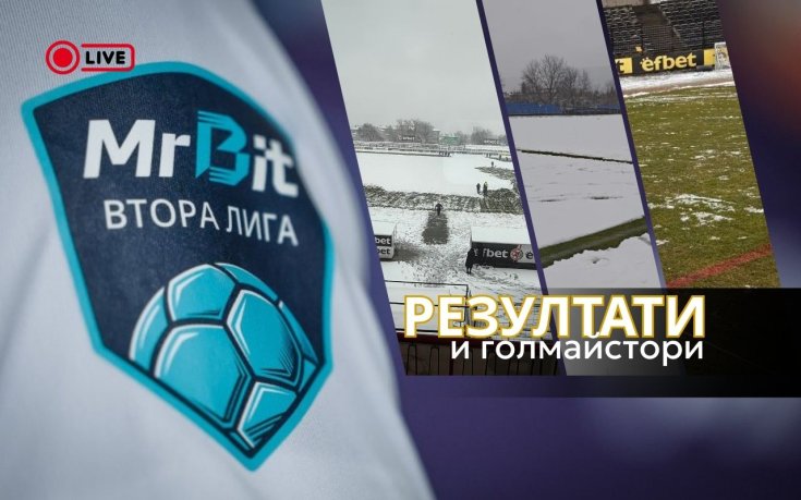 Очаквайте НА ЖИВО: Резултати и голмайстори от Mr.Bit Втора лига, отложиха два мача