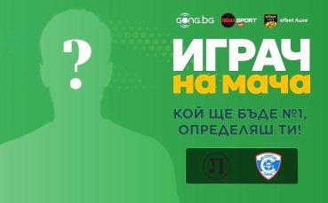 Кой ще е №1 на 