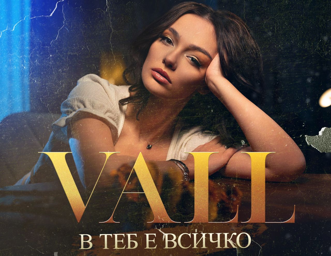 VALL представи “В теб е всичко” само седмици след Евровизия кастингите