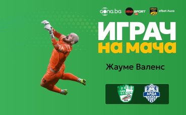 Гласувай за Играч на мача Берое - Арда