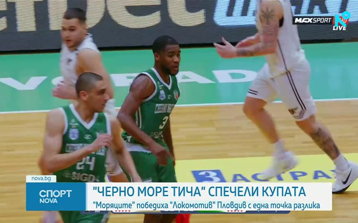 Черно море спечели Купата на България по баскетбол