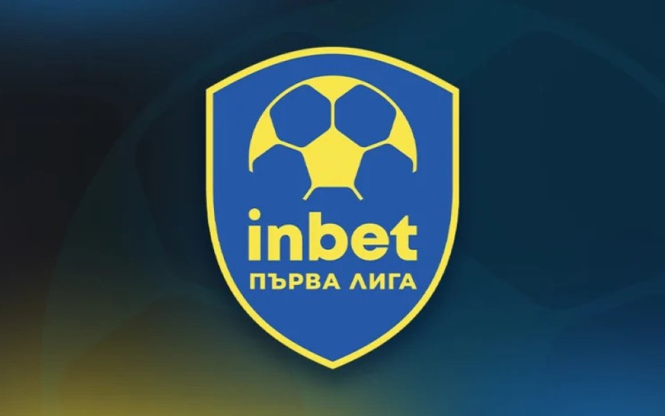 Започва новият сезон на inbet Първа Лига